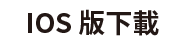 國語班長APP 立即前往